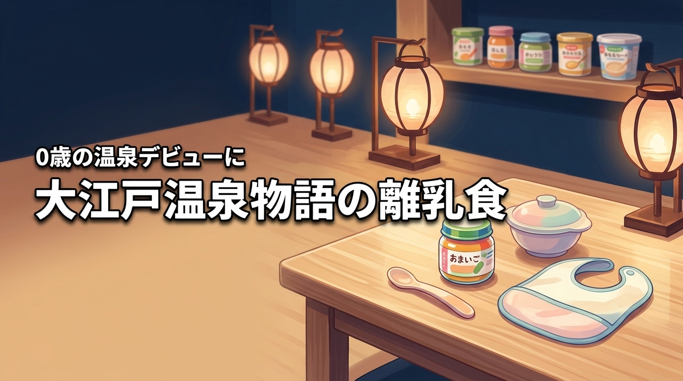 大江戸温泉物語で離乳食は無料？種類や持ち込みの可否など0歳の温泉デビューを応援