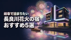【hanabi岐阜】長良川花火大会に泊まりたいおすすめホテル