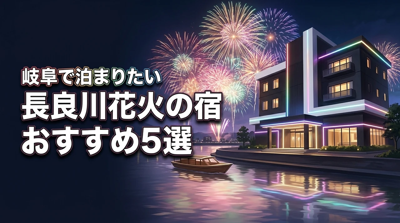 【hanabi岐阜】長良川花火大会に泊まりたいおすすめホテル