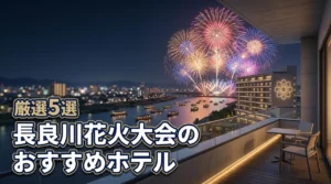 【hanabi岐阜】長良川花火大会に泊まりたいおすすめホテル