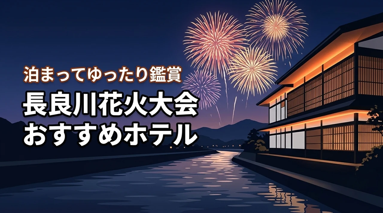 【hanabi岐阜】長良川花火大会に泊まりたいおすすめホテル
