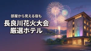 【hanabi岐阜】長良川花火大会に泊まりたいおすすめホテル
