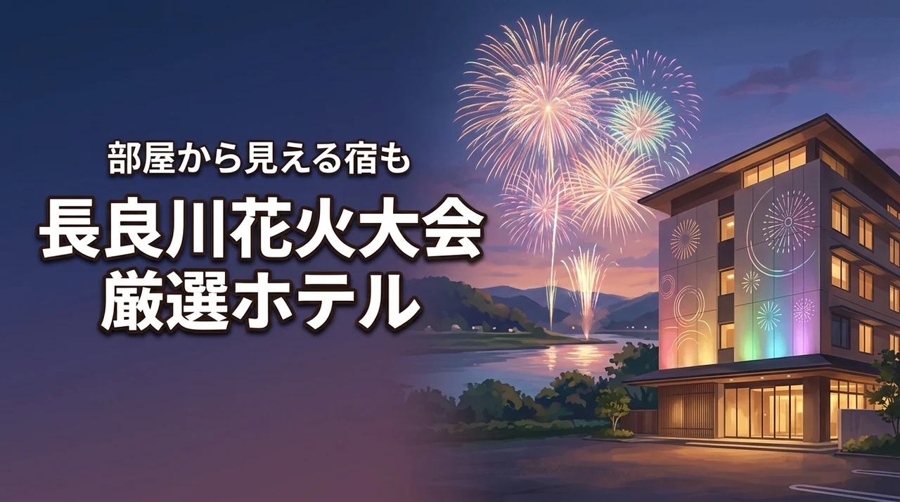 【hanabi岐阜】長良川花火大会に泊まりたいおすすめホテル