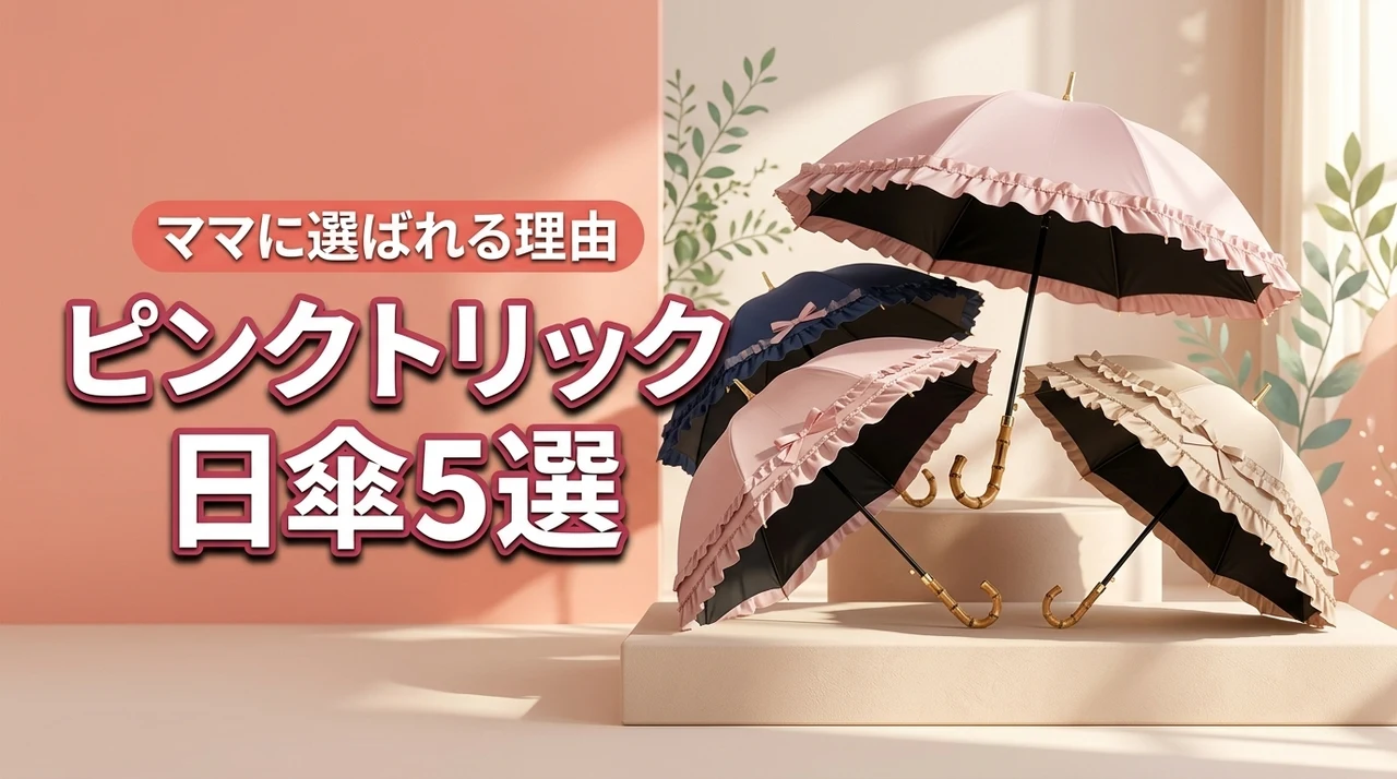 ピンク トリック日傘の人気モデル5選！子連れママが選ぶべき理由を解説