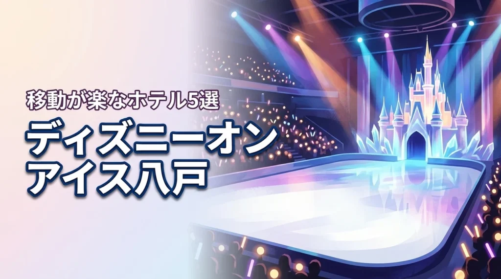 ディズニーオンアイス八戸へ子連れで行く！会場周辺の移動が楽なホテル5選