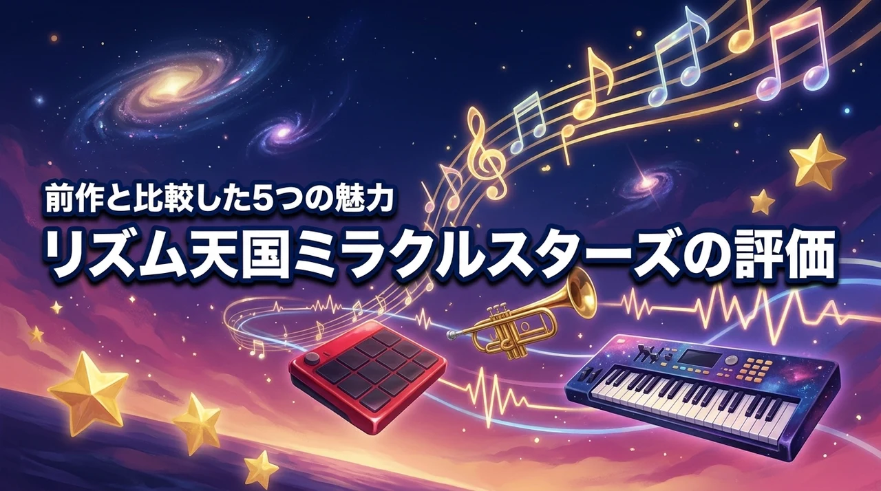 リズム天国 ミラクルスターズの評価は？前作と比較した5つの魅力