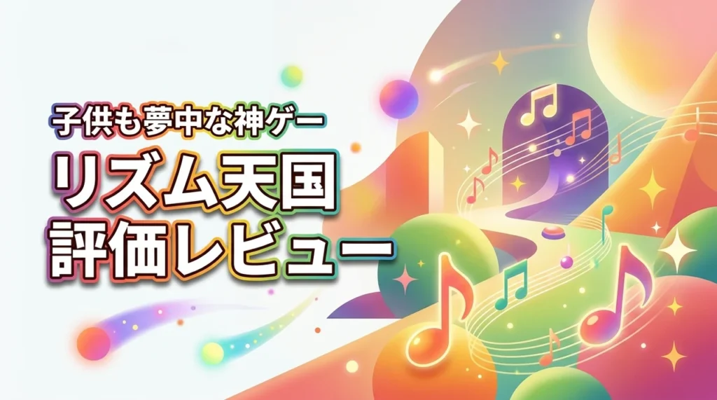 リズム天国ミラクルスターズの評価！移動中も子供が夢中になる神ゲーの実態