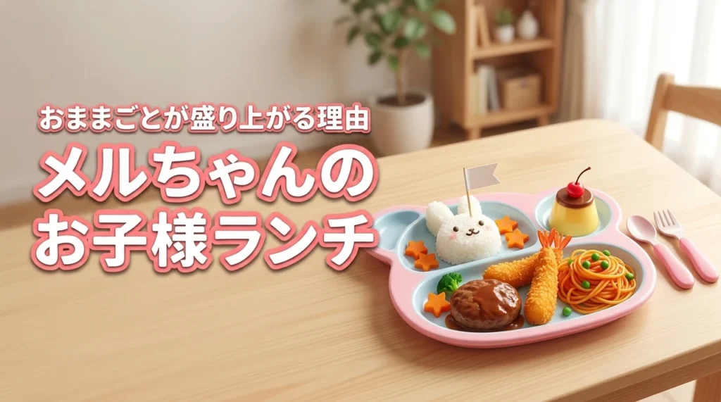 お出かけにも！メルちゃんのお子様ランチでおままごと遊びが盛り上がる理由