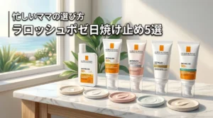 ラロッシュポゼの日焼け止めどれがいい?忙しいママに最適な5選を比較