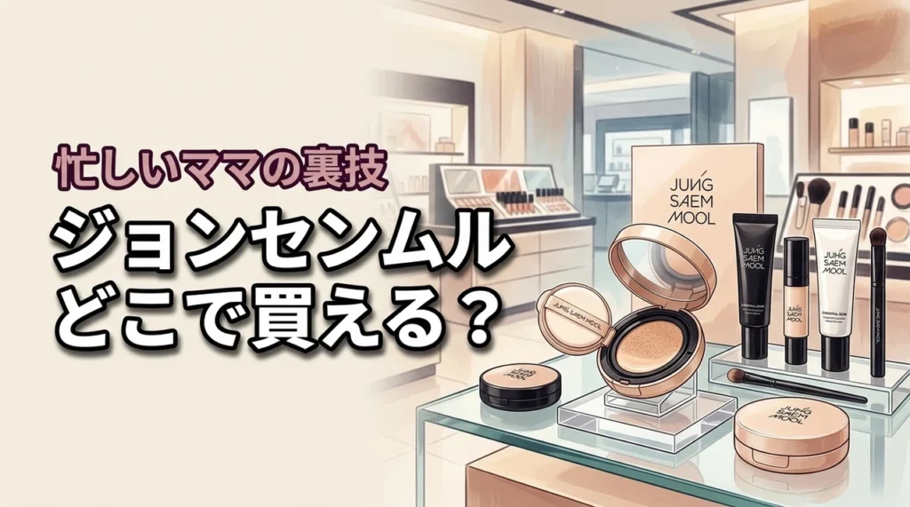 ジョンセンムルどこに売ってる？忙しいママが最短で手に入れる裏技