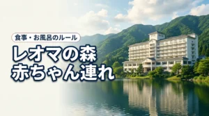 大江戸温泉物語ホテルレオマの森は赤ちゃん連れも安心?食事や風呂のルールを徹底紹介