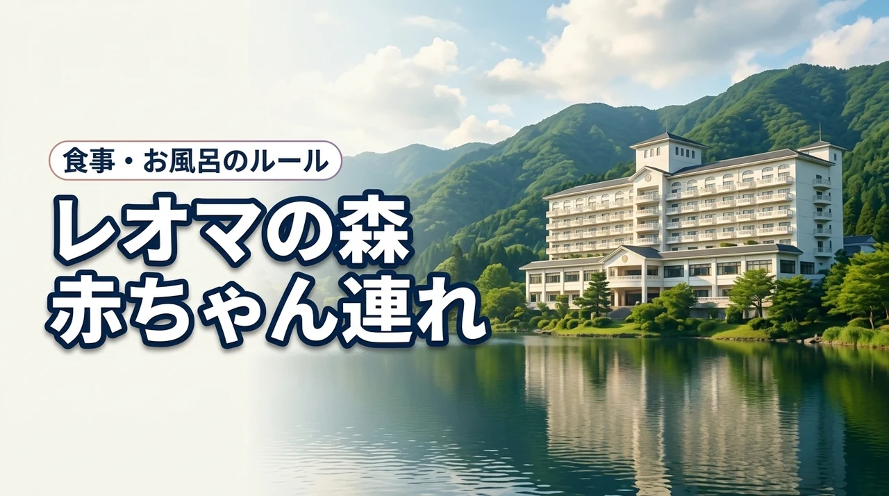 大江戸温泉物語ホテルレオマの森は赤ちゃん連れも安心?食事や風呂のルールを徹底紹介