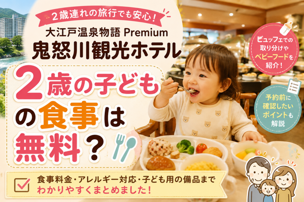【鬼怒川】大江戸温泉で2歳の食事はどうなる？料金やビュッフェ利用・予約時の注意点を解説