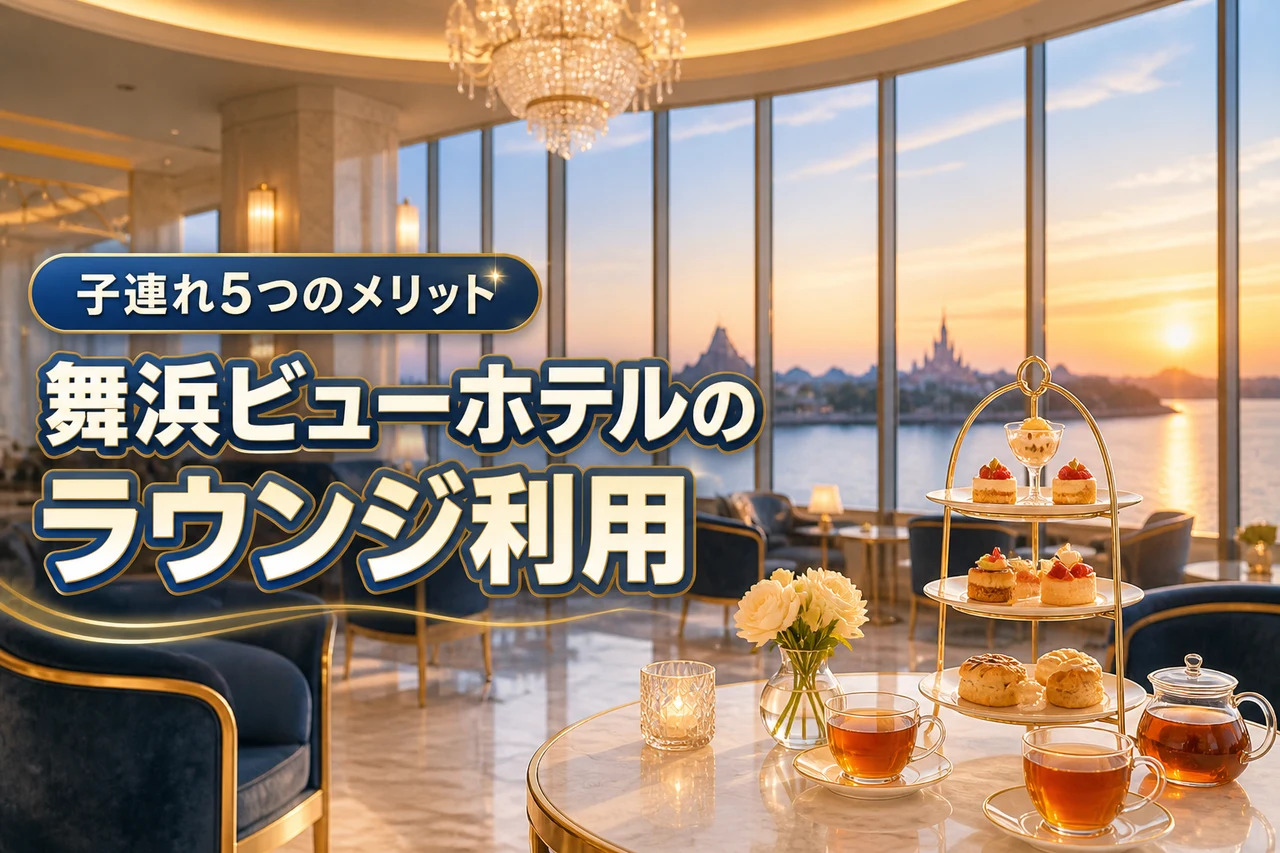 舞浜ビューホテルのラウンジ利用条件は?子連れに嬉しい5つのメリットと3つの注意点