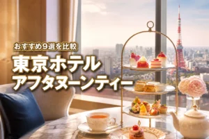 東京のホテルでアフタヌーンティーを楽しむなら？おすすめ9選を比較して予約しよう