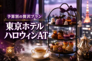 東京のホテルでハロウィンアフタヌーンティーに迷ったら？予算別比較で選ぶ贅沢プラン