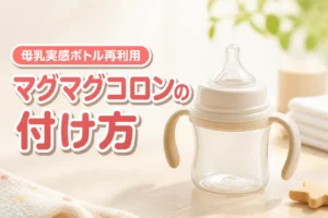 母乳実感のボトルを再利用！ピジョンのマグマグコロンの正しい付け方と注意点を解説