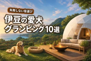 【伊豆】犬と泊まれるグランピング施設10選！家族での宿選びに失敗しないコツ