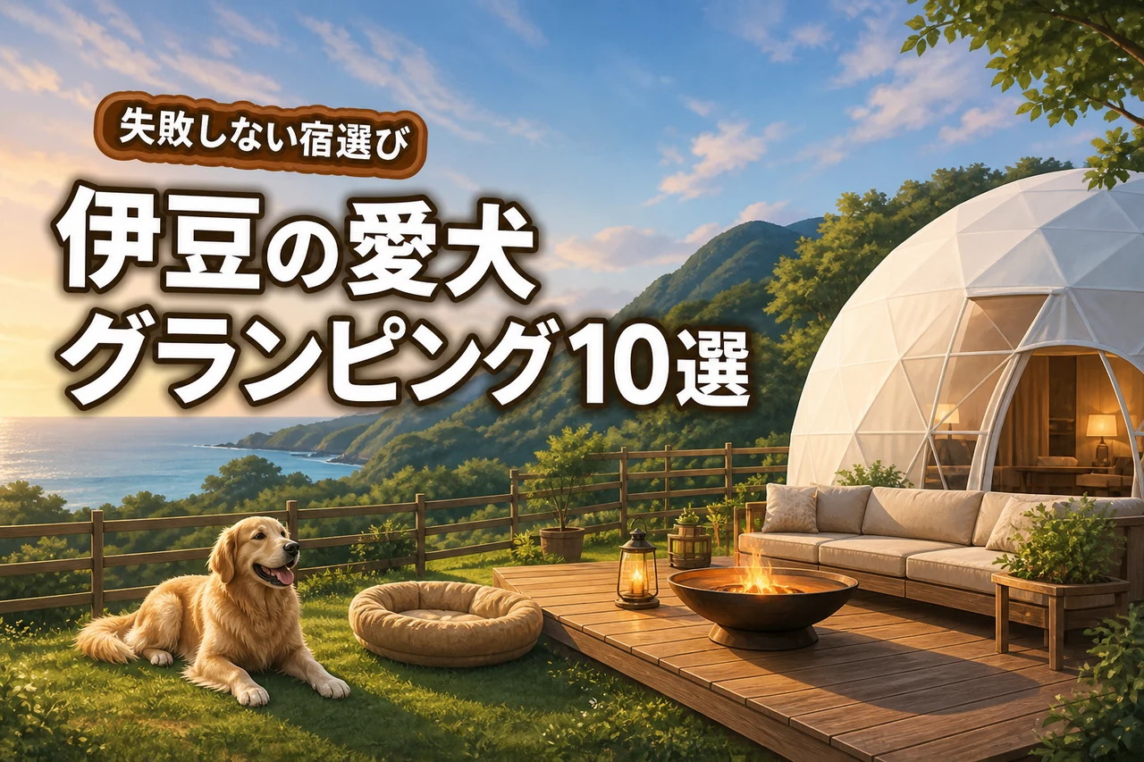 【伊豆】犬と泊まれるグランピング施設10選!家族での宿選びに失敗しないコツ