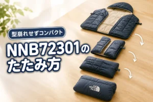 【NNB72301のたたみ方】型崩れを防ぎコンパクトに持ち運ぶコツを伝授