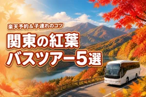 楽天で予約できる！関東の紅葉バスツアー5選と子連れで楽しむコツを徹底紹介
