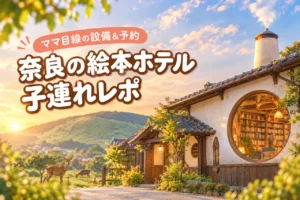 奈良で話題の絵本ホテルは子連れでも安心？設備や予約方法をママ目線で実録解説
