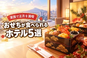 おせちが食べられるホテルおすすめ5選！家族で正月を満喫できる宿泊プラン（記事のアイキャッチ画像）