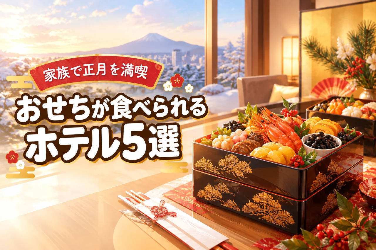おせちが食べられるホテルおすすめ5選！家族で正月を満喫できる宿泊プラン（記事のアイキャッチ画像）